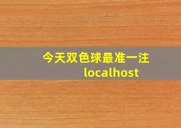 今天双色球最准一注 localhost